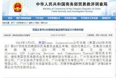 美企對(duì)LED照明設(shè)備及組件提起337調(diào)