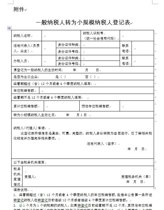 一般納稅人轉(zhuǎn)小規(guī)模的具體細(xì)節(jié)終于敲定！重磅來襲！