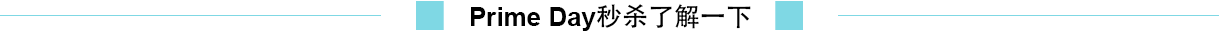 亞馬遜PrimeDay備戰(zhàn)_亞馬遜FBA賣家們你們準(zhǔn)備好了嗎？