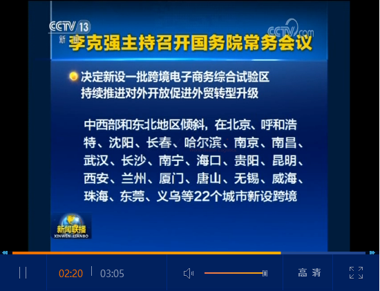 重磅！國務院會議決定在22個城市新設跨境電商綜合試驗區(qū)