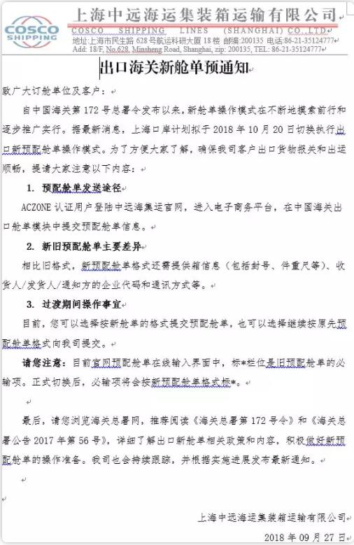 出口海運(yùn)通知!10月20日上?？诎秾?shí)行新艙單制度海運(yùn)出口,違者將無法上船