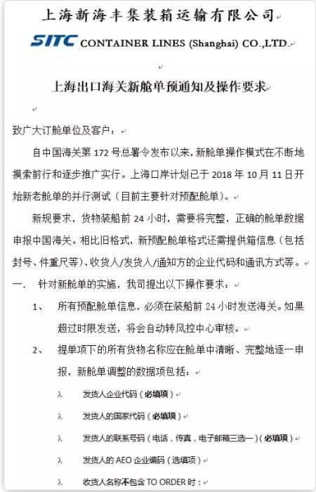 出口海運(yùn)通知!10月20日上?？诎秾?shí)行新艙單制度海運(yùn)出口,違者將無法上船