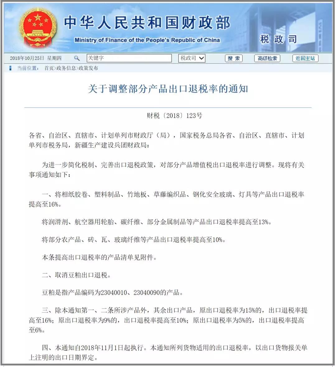 11月1號執(zhí)行提高進出口報關出口退稅率的產(chǎn)品清單
