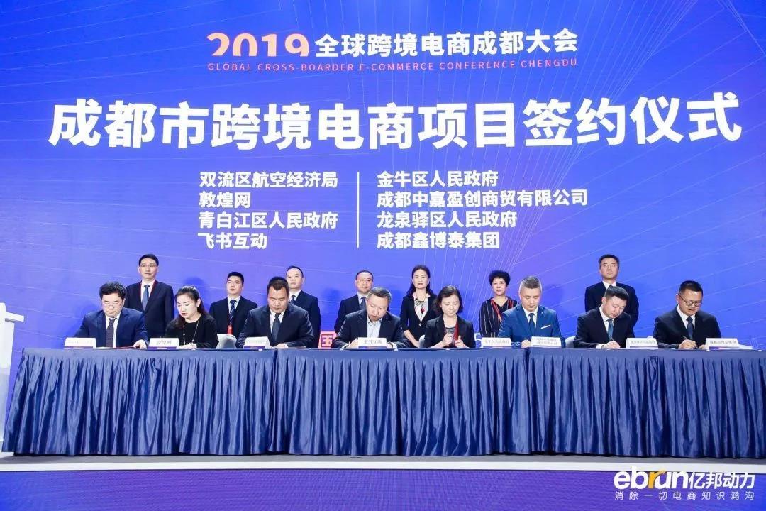 環(huán)球2019年國際跨境電商大會于成都成功舉辦！13個跨境電商項目落地簽約成功！ 