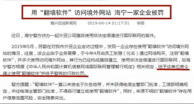 浙江一外貿(mào)企業(yè)因做跨境電商貿(mào)易使用VPN，被警方處罰了！你還敢用VPN嗎