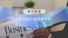 亞馬遜賣家好消息VC賬號新政策！降