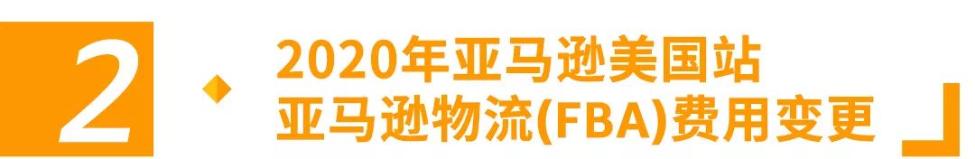 亞馬遜美國站費(fèi)用變動(dòng)