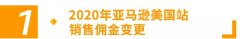 亞馬遜美國站費(fèi)用變動(dòng)