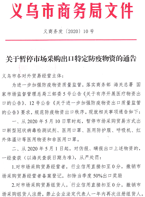 公告！2020年5月10日起暫停口罩等防疫物資市場(chǎng)采購出口！