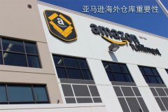 干貨！亞馬遜fba海外倉(cāng)是什么意思
