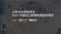 2020年中國(guó)出口跨境電商趨勢(shì)解讀：長(zhǎng)三角過(guò)