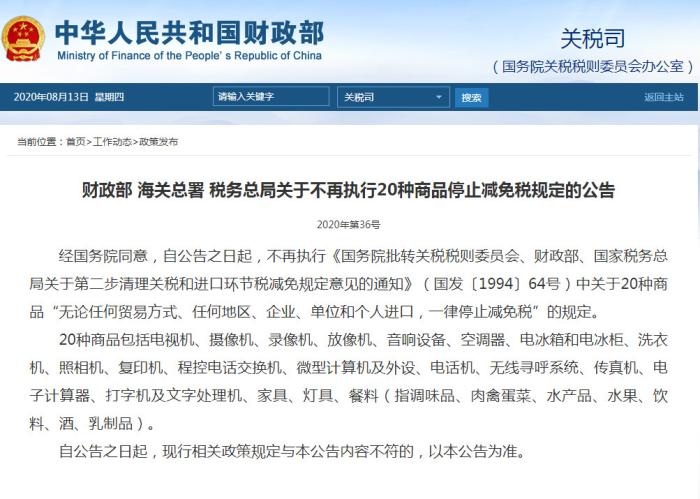 官方！發(fā)布關于不再執(zhí)行20種商品停止減免稅規(guī)定的公告