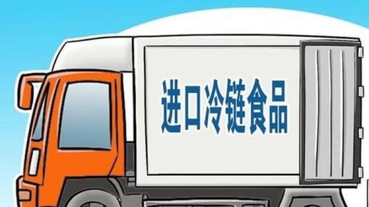 我國加強對進口冷鏈?zhǔn)称泛怂釞z測