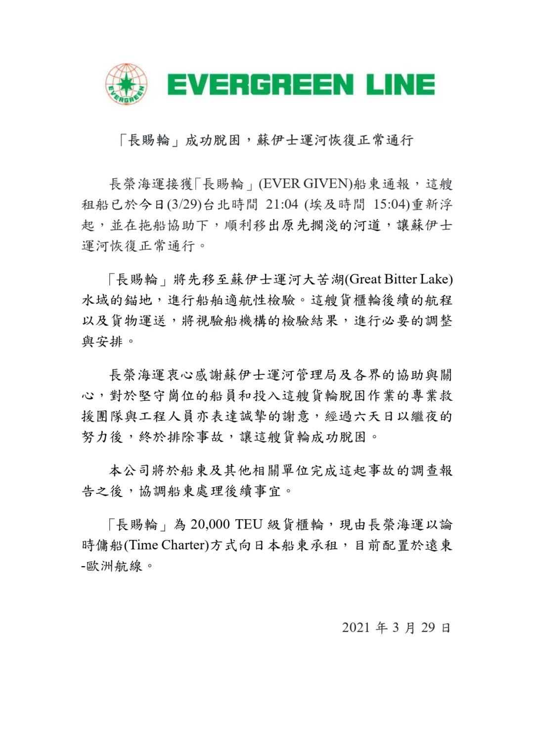 長賜輪成功脫困，蘇伊士運(yùn)河恢復(fù)通行
