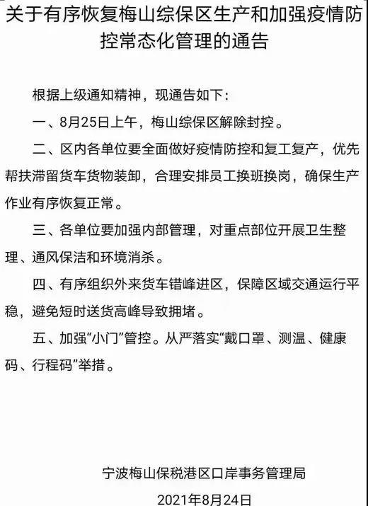 官宣！浙江寧波梅山綜保區(qū)今日起解除封控！