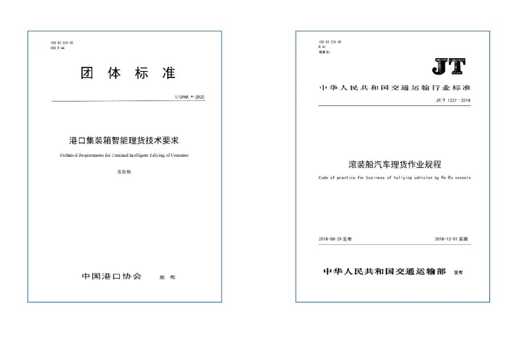 全國(guó)首個(gè)集裝箱智能理貨團(tuán)體標(biāo)準(zhǔn)