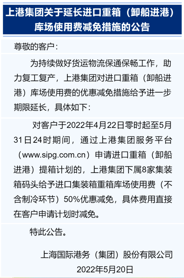 上海港延長(zhǎng)優(yōu)惠措施，持續(xù)減免進(jìn)