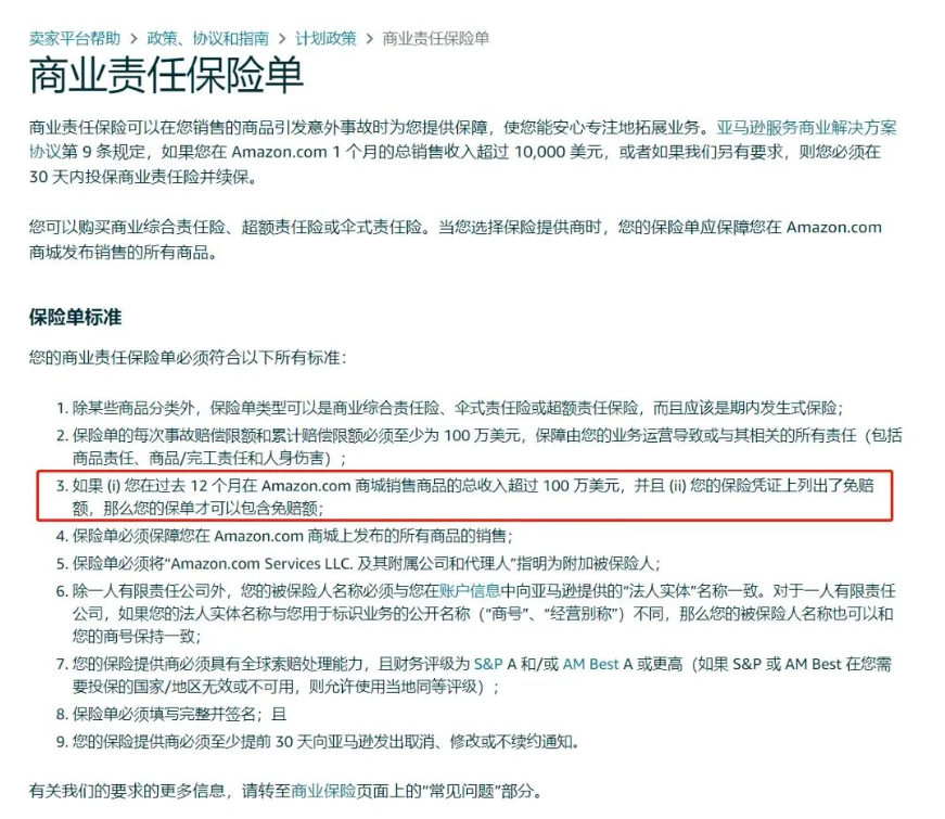亞馬遜FBA更新保險(xiǎn)要求
