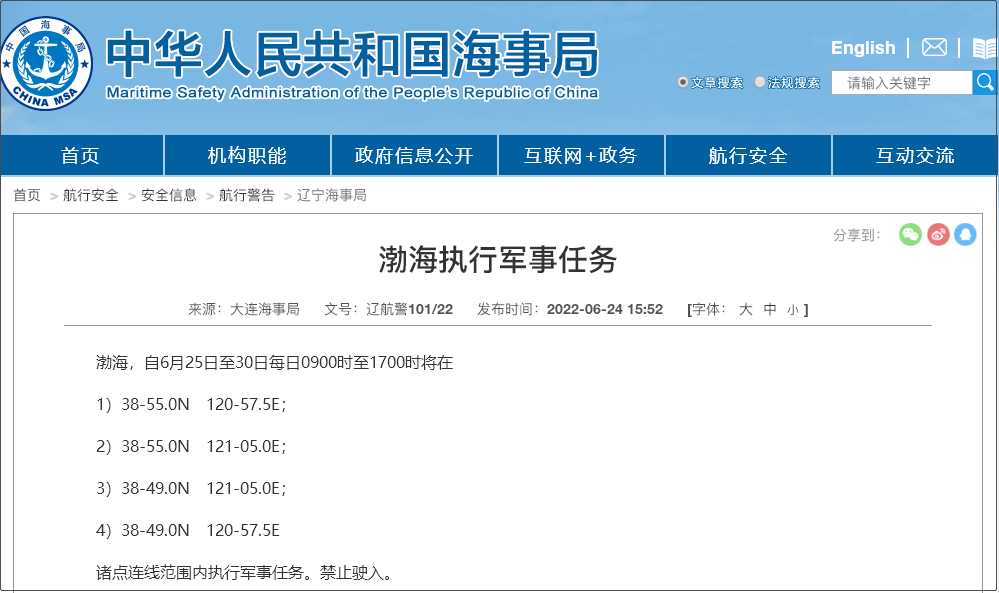 禁航！渤海/黃海/南海執(zhí)行軍事任務(wù)