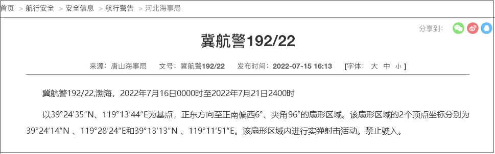 船舶晚開晚靠延誤預(yù)警！7.19-31日多海域執(zhí)行軍事任務(wù)，持續(xù)禁航