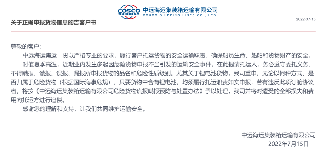事關(guān)危險(xiǎn)品申報(bào)！船司告知含鋰電