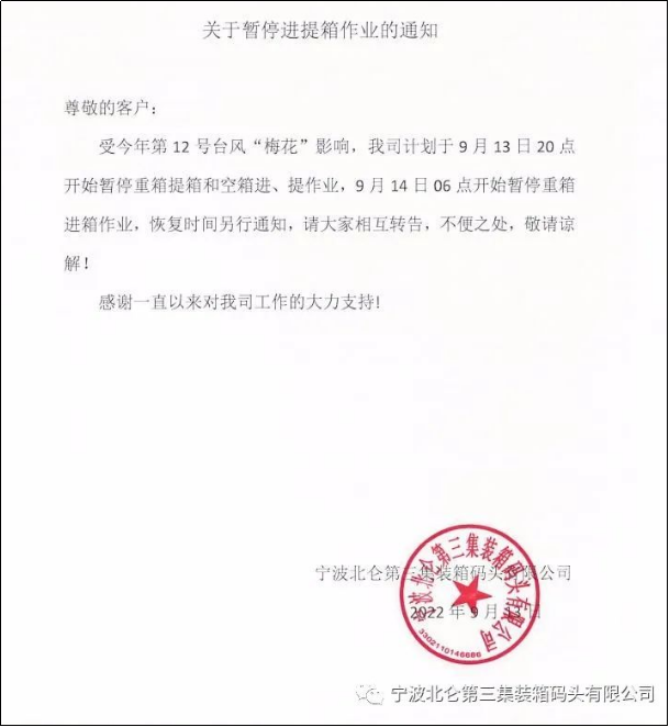 預(yù)警！臺風(fēng)“梅花”或?qū)⒂诿魅盏顷懻憬虾?寧波各碼頭暫停進(jìn)提箱服務(wù)