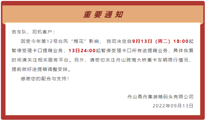 預(yù)警！臺風(fēng)“梅花”或?qū)⒂诿魅盏顷懻憬?，上?寧波各碼頭暫停進(jìn)提箱服務(wù)