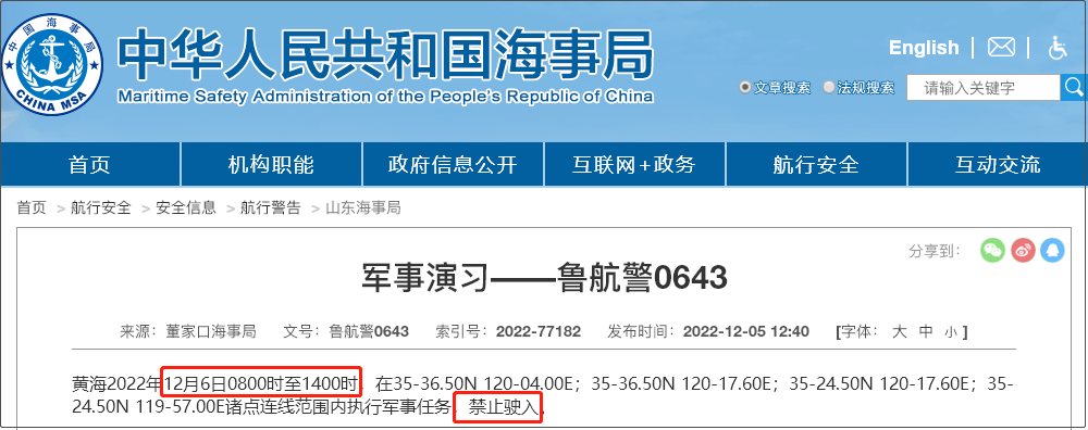 注意！12.5-12.14日多海域軍事任務等，船舶禁止駛入