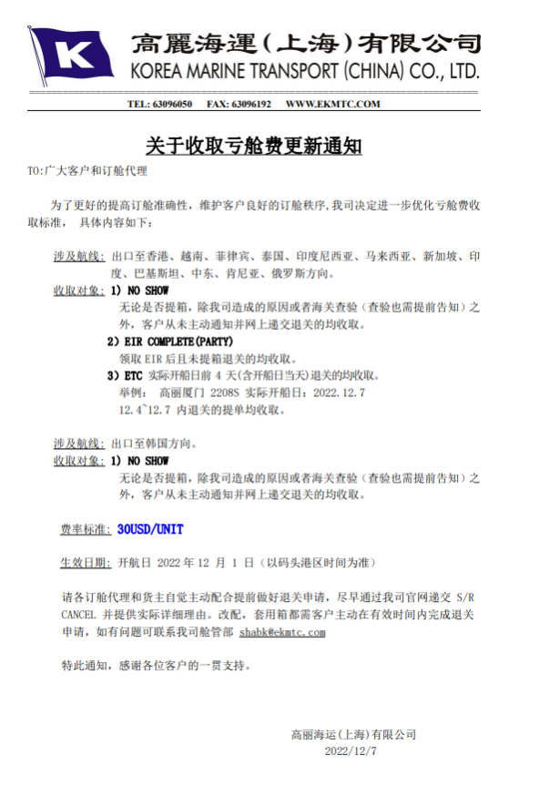 注意！維護(hù)訂艙秩序，這家船公司調(diào)整收取虧艙費(fèi)通知！
