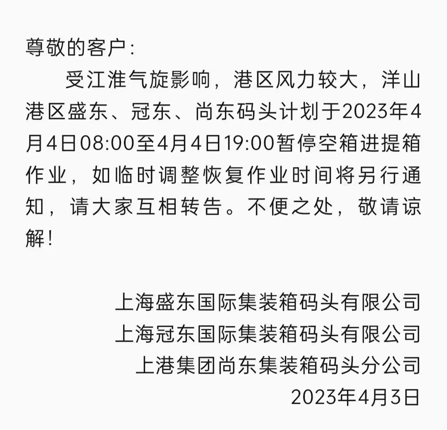 上海暫?？障溥M提箱作業(yè)通知