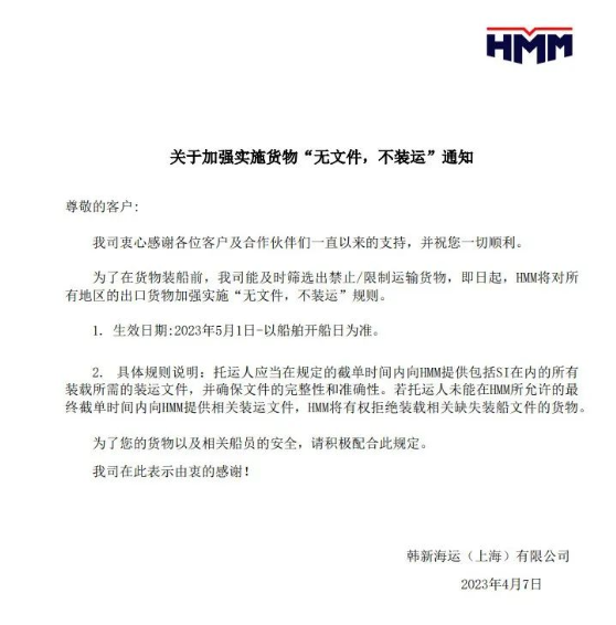 HMM：實(shí)施“無文件，不裝運(yùn)”規(guī)則！