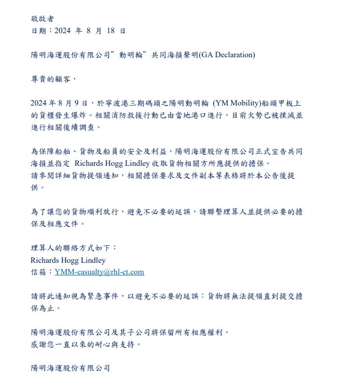 陽(yáng)明海運(yùn)宣布共同海損！
