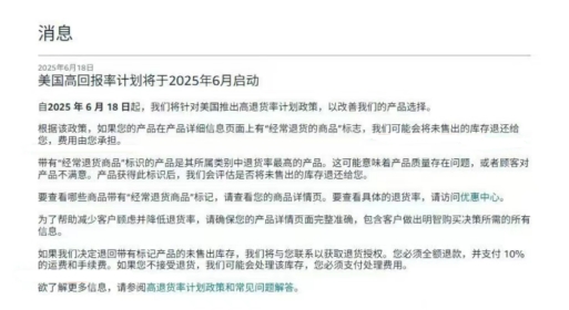 亞馬遜推出高退貨率商品管理計劃